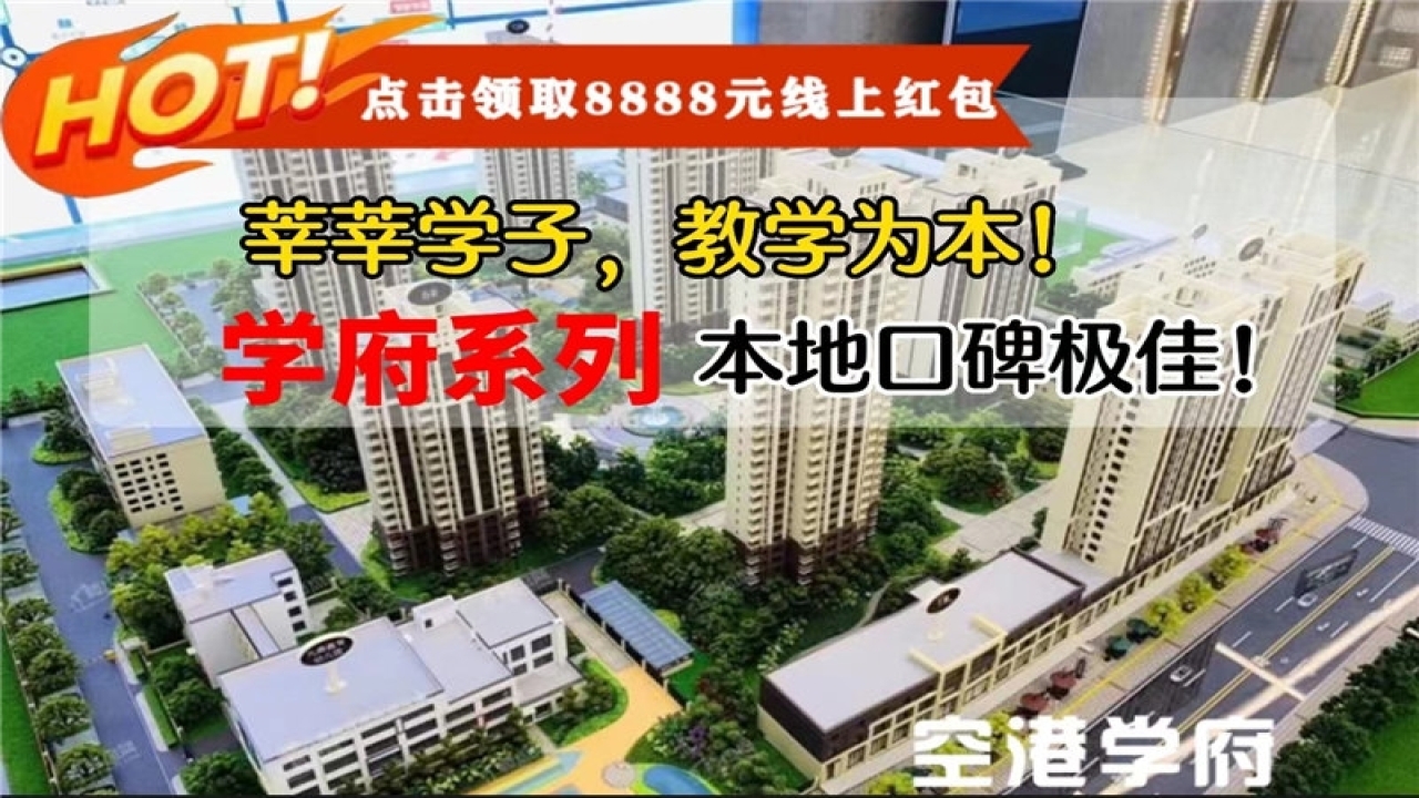 空港学府空港学府视频看房