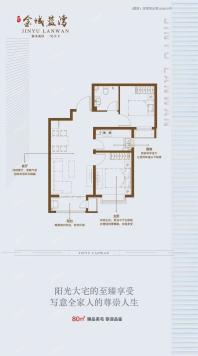 金域蓝湾80㎡户型