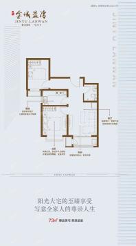 金域蓝湾73㎡户型